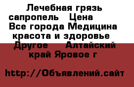 Лечебная грязь сапропель › Цена ­ 600 - Все города Медицина, красота и здоровье » Другое   . Алтайский край,Яровое г.